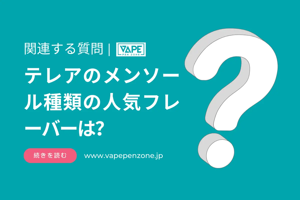 テレアのメンソール種類の人気フレーバーは