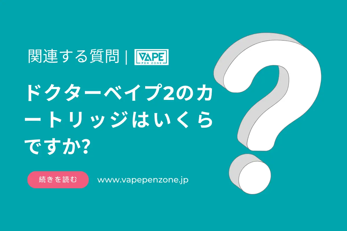 ドクターベイプ2のカートリッジはいくらですか？