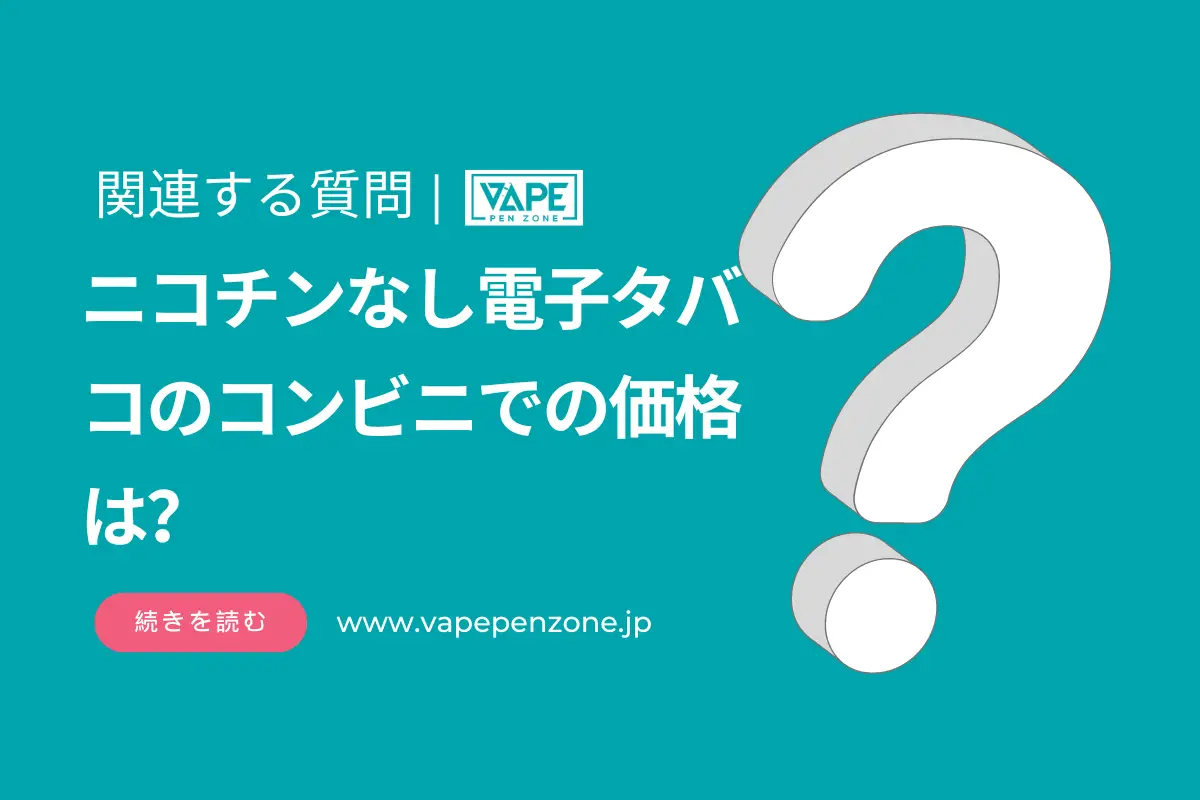 ニコチンなし電子タバコのコンビニでの価格は？