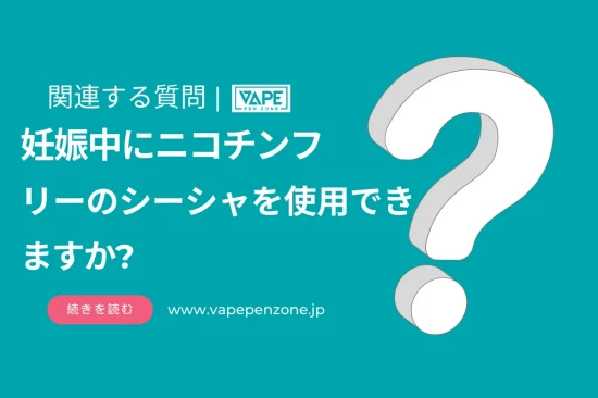 妊娠中にニコチンフリーのシーシャを使用できますか?