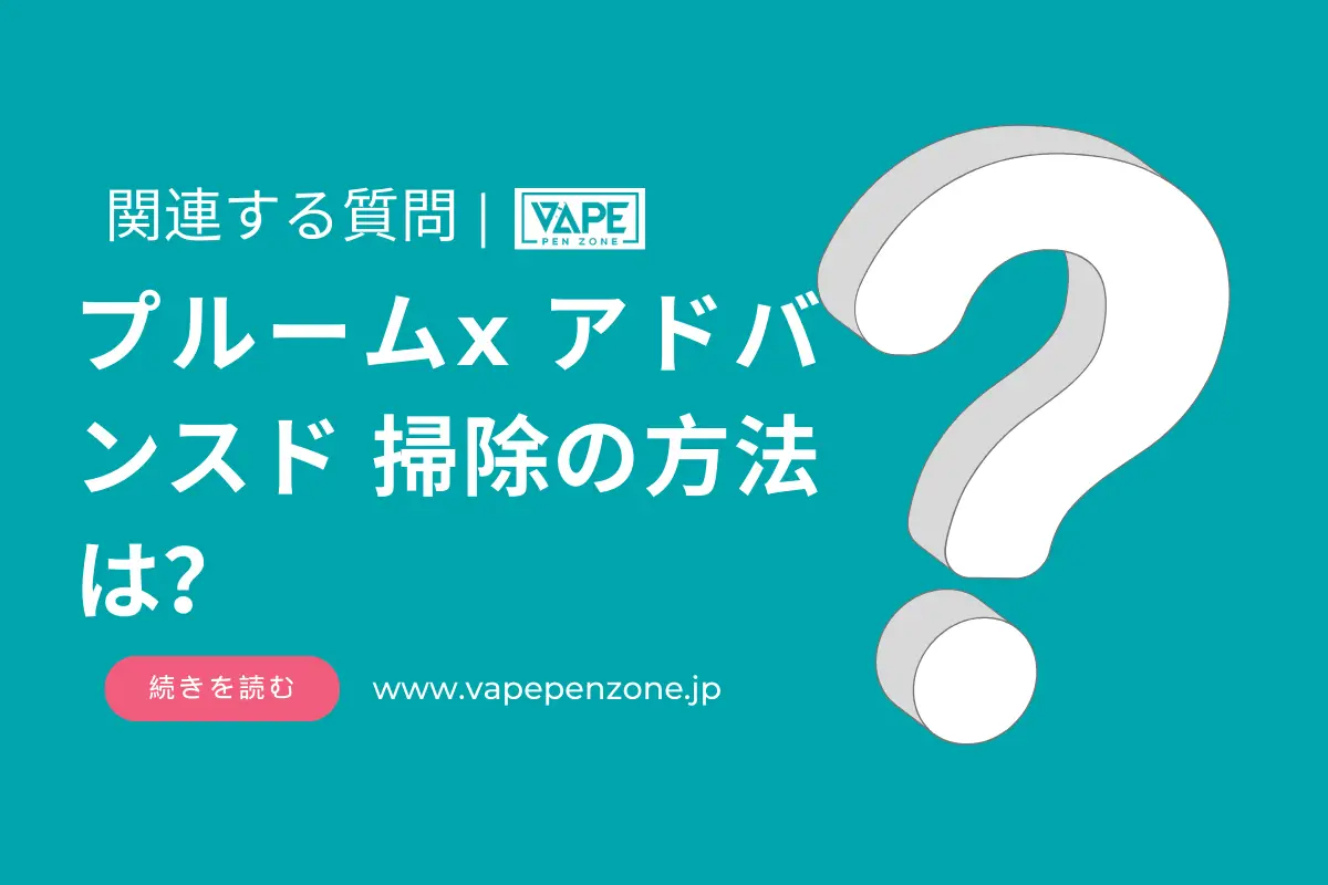 プルームx アドバンスド 掃除の方法は？