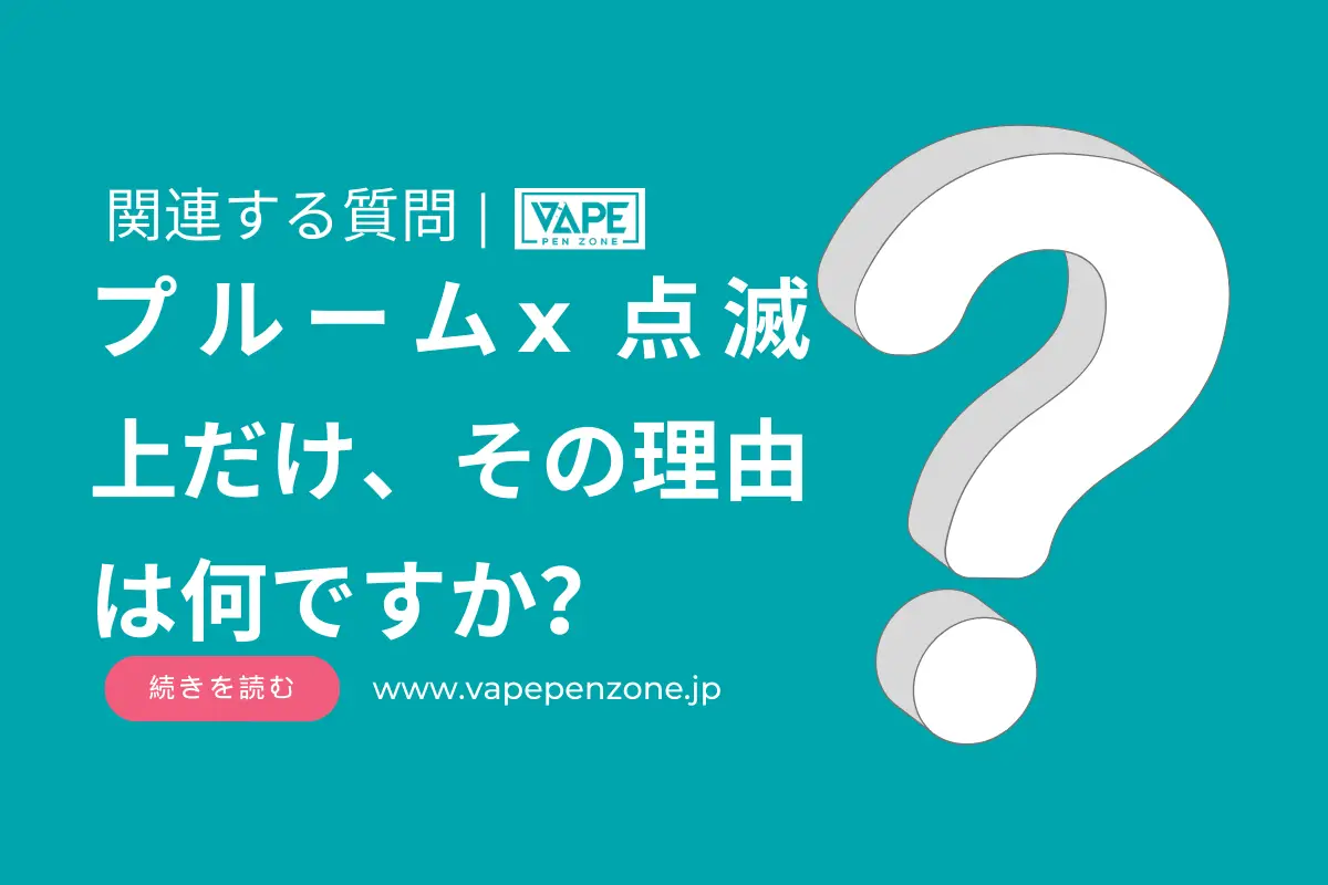 プルームx 点滅 上だけ、その理由は何ですか