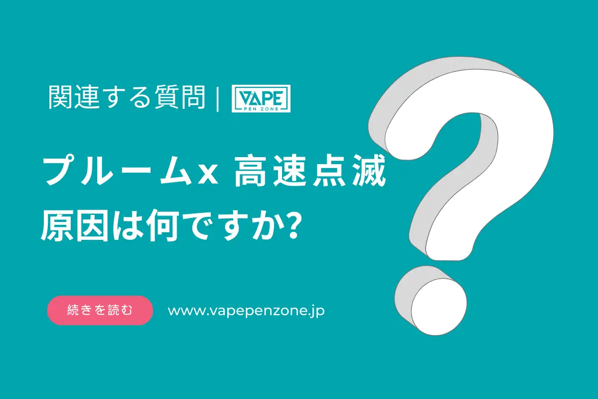 プルームx 高速点滅 原因は何ですか