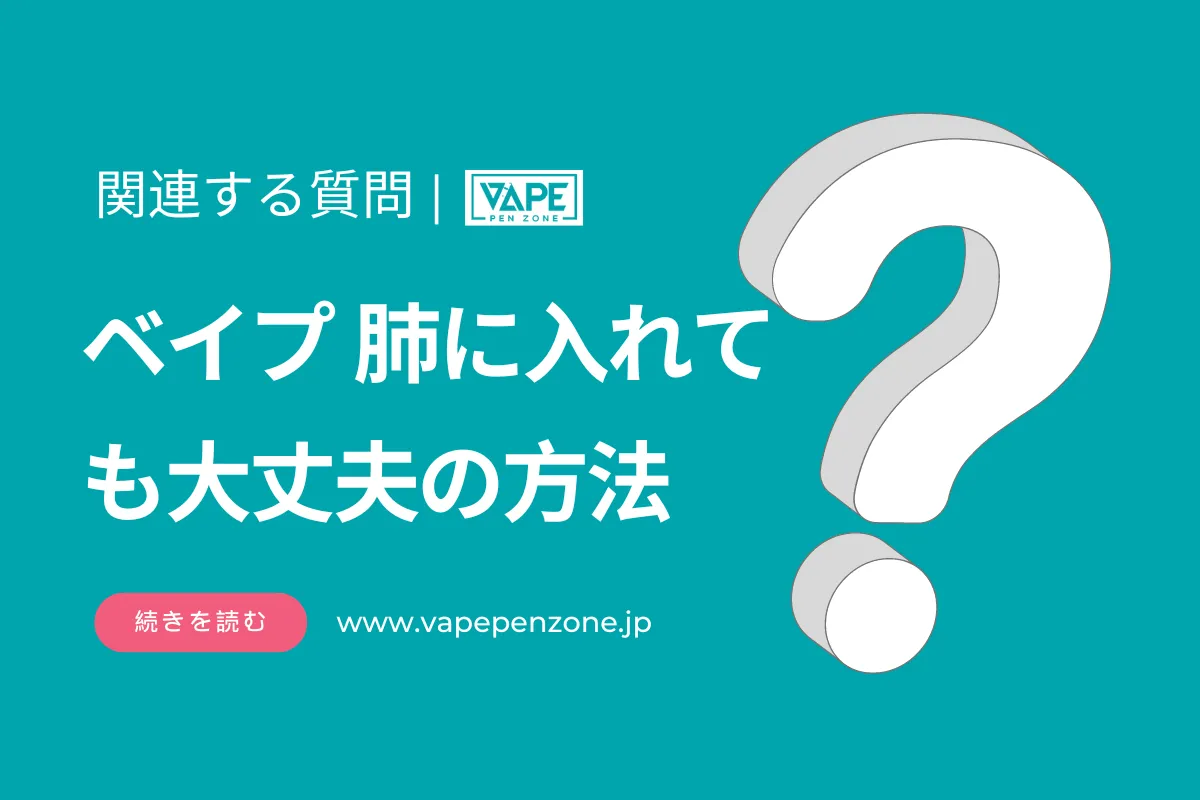 ベイプ 肺に入れても大丈夫の方法