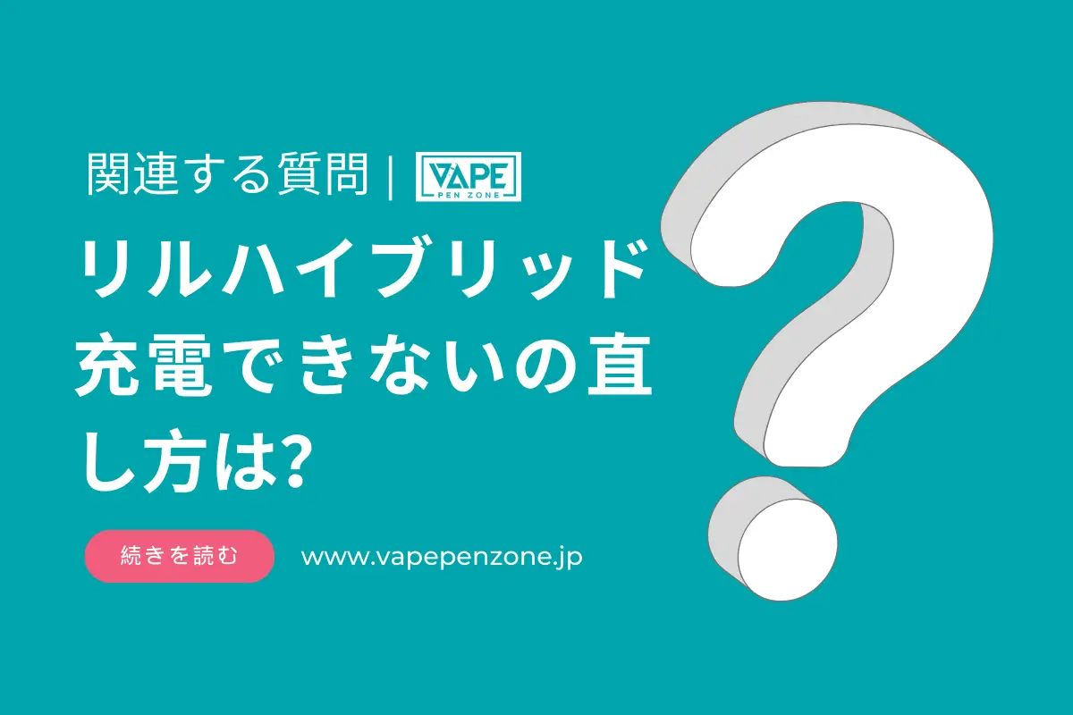 リルハイブリッド 充電できないの直し方は