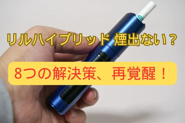 リルハイブリッド 煙出ない？8つの解決策、再覚醒装置の煙！