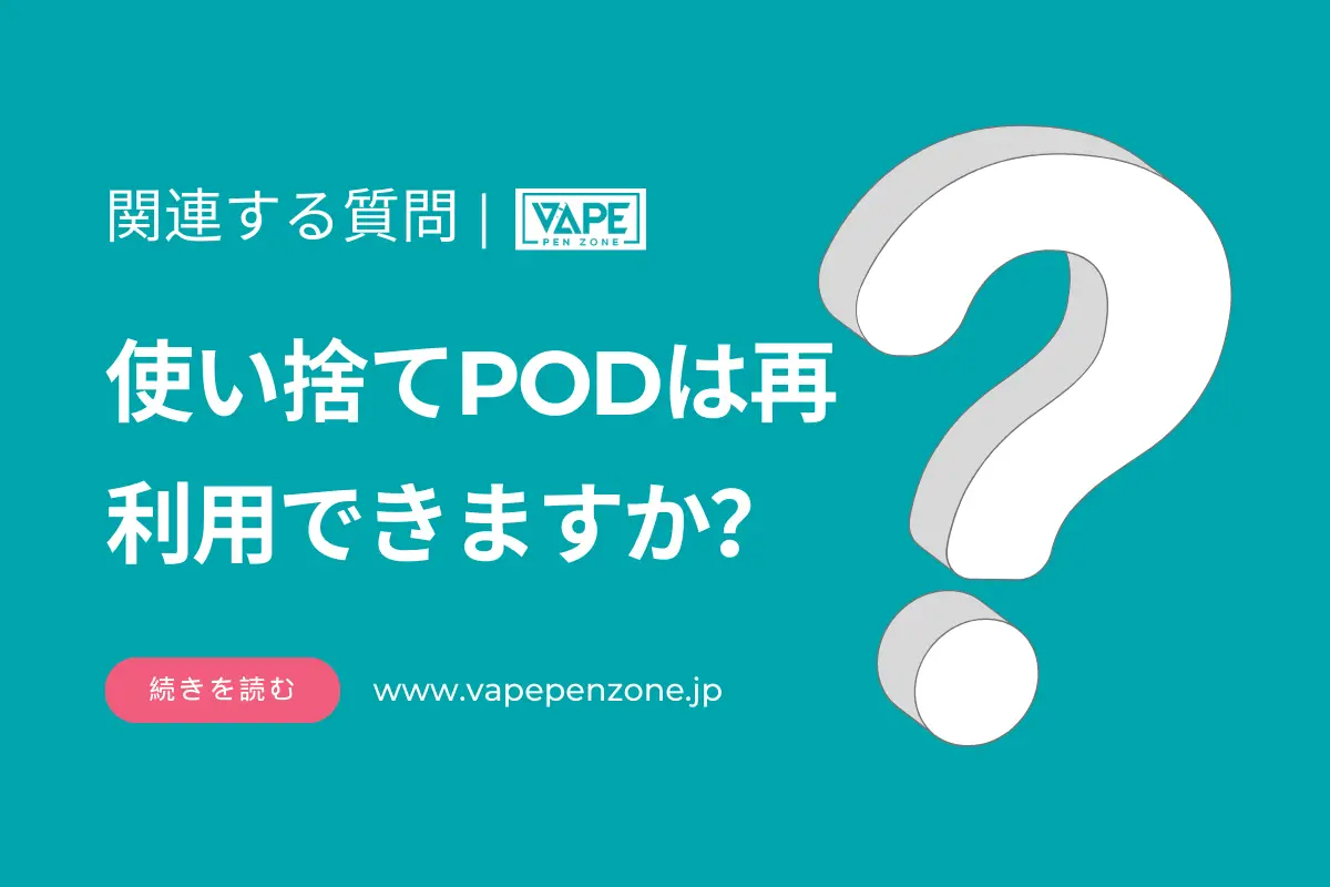 使い捨てPODは再利用できますか？