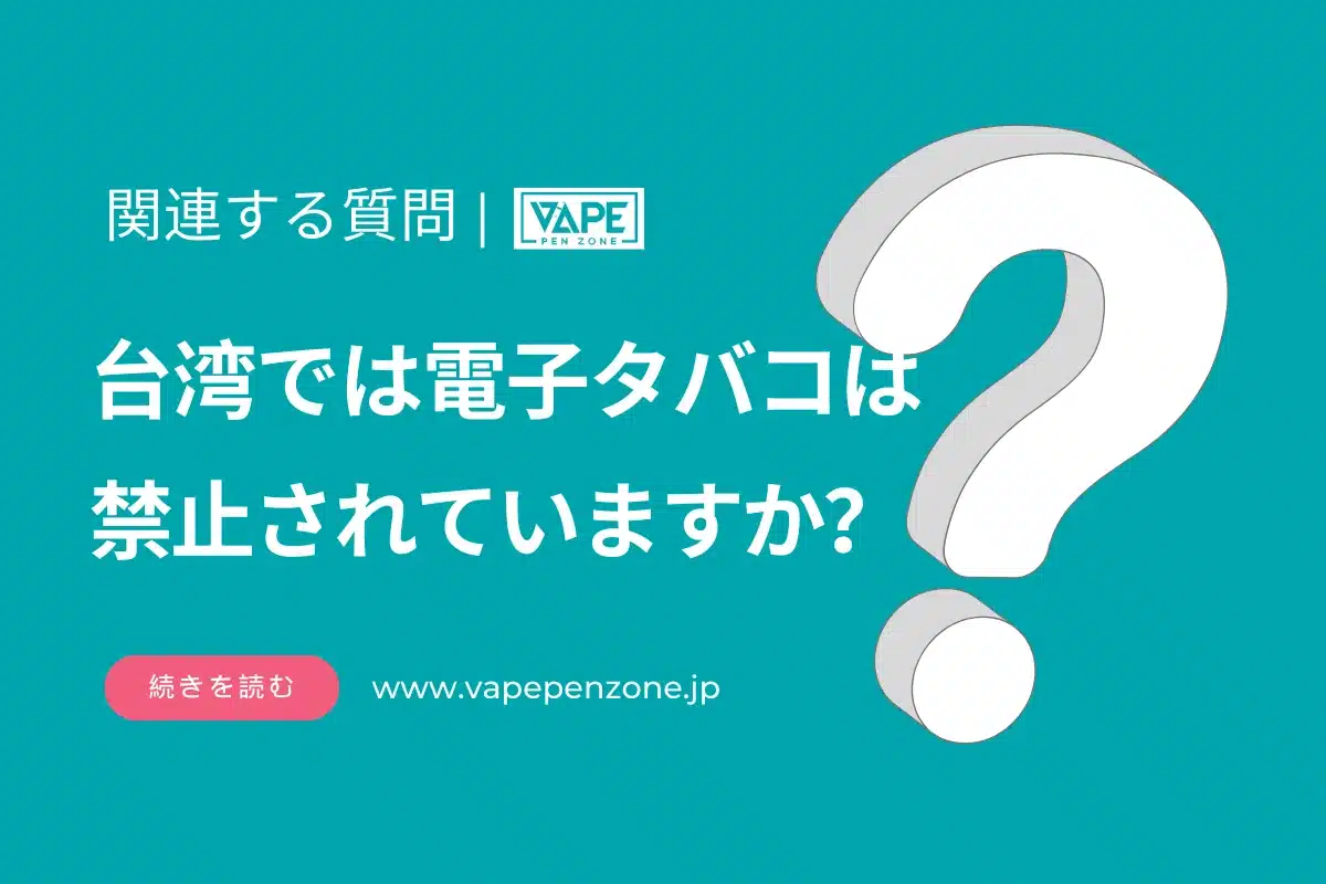 台湾では電子タバコは禁止されていますか？