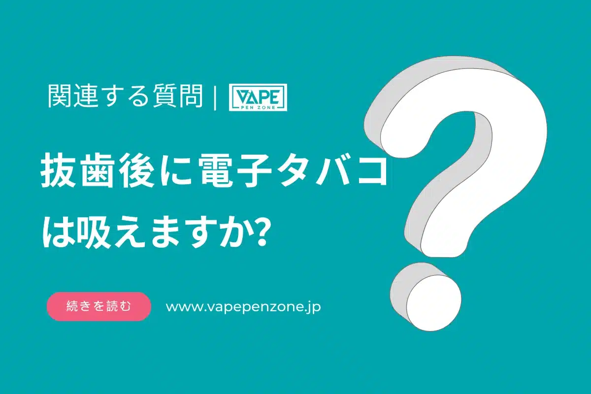 抜歯後に電子タバコは吸えますか？