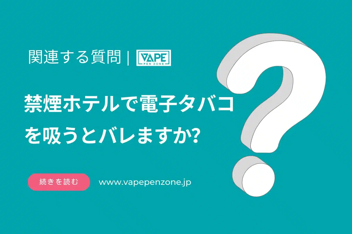 禁煙ホテルで電子タバコを吸うとバレますか？