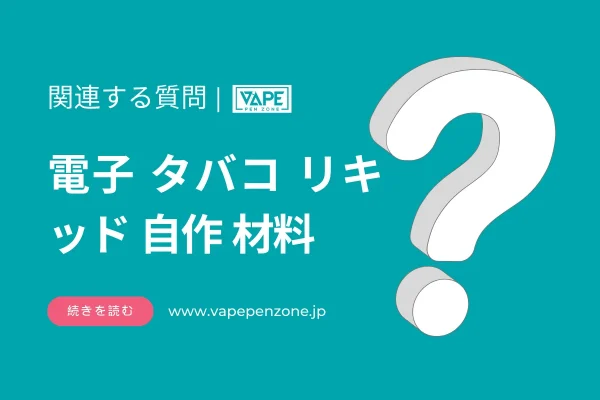 電子 タバコのリキッドを自作するための材料？