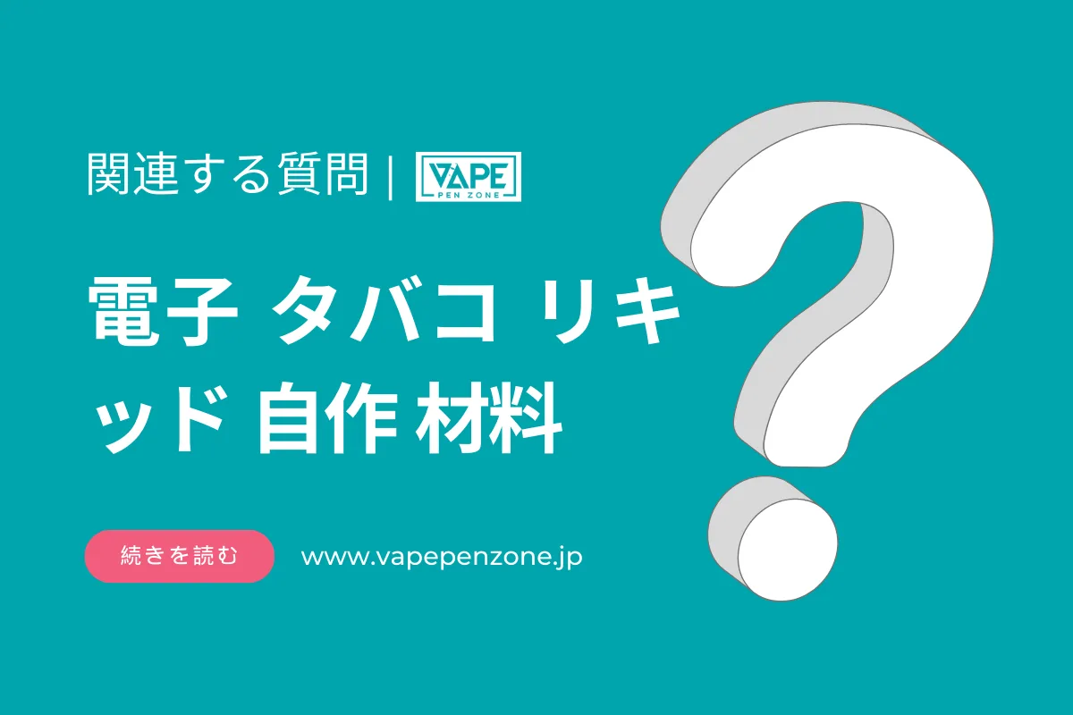 電子 タバコのリキッドを自作するための材料？