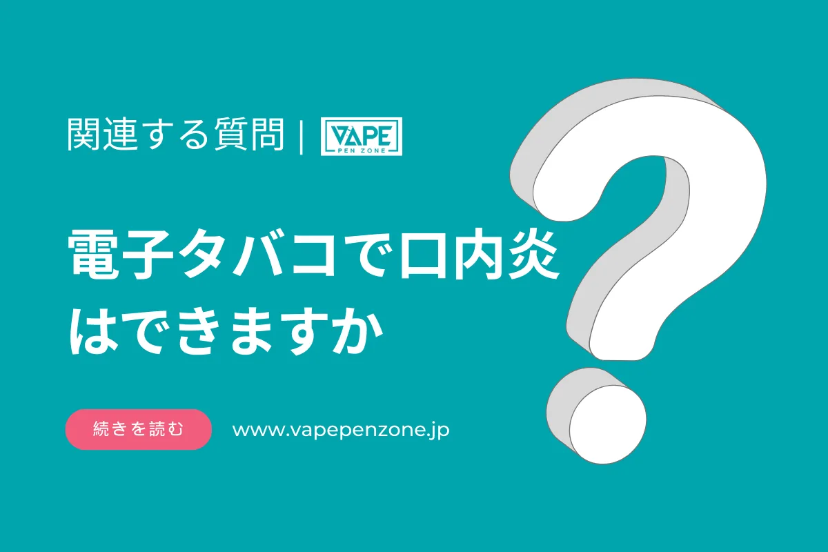 電子タバコで口内炎はできますか？