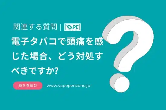 電子タバコで頭痛を感じた場合、どう対処すべきですか？