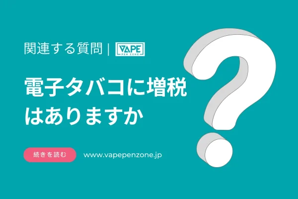 電子タバコに増税はありますか