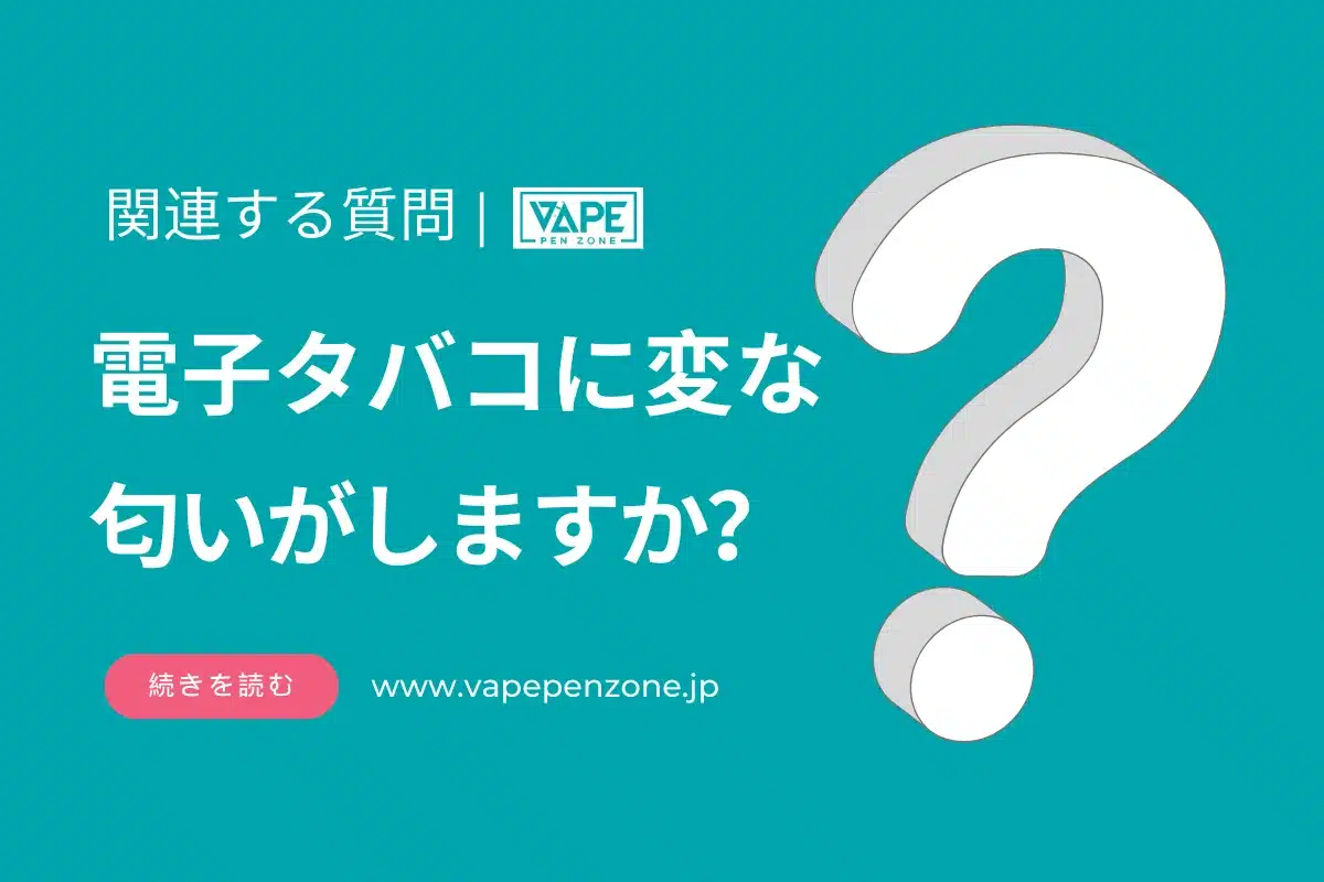 電子タバコに変な匂いがしますか？