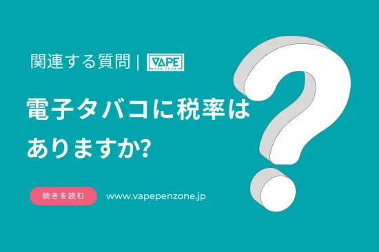 電子タバコに税率はありますか？