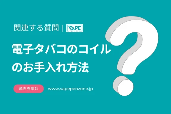 電子タバコのコイルのお手入れ方法