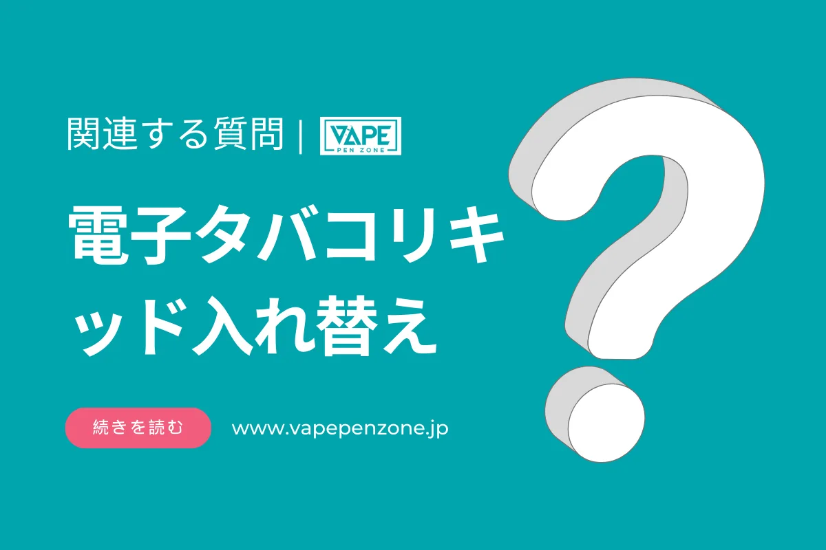 電子タバコのリキッドを入れ替える方法は？