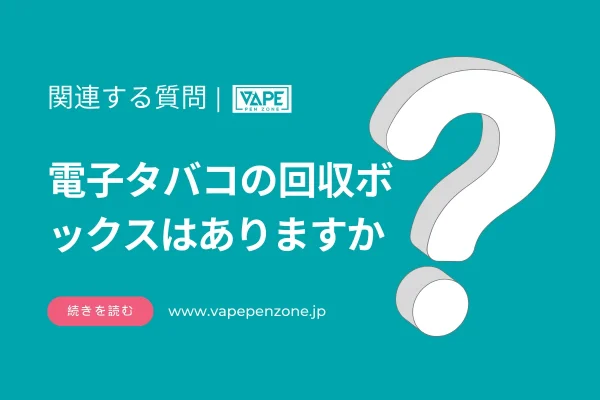 電子タバコの回収ボックスはありますか？