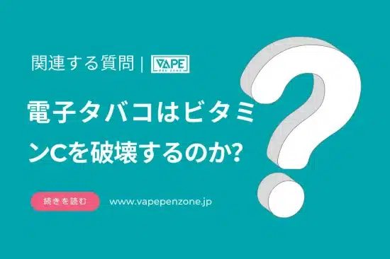 電子タバコはビタミンCを破壊するのか？