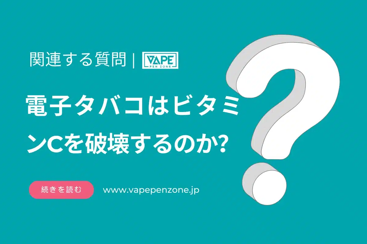 電子タバコはビタミンCを破壊するのか？