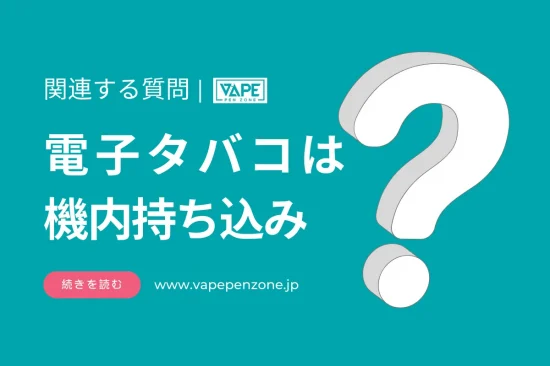 電子タバコは機内持ち込み？