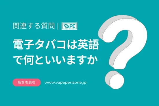 電子タバコは英語で何といいますか