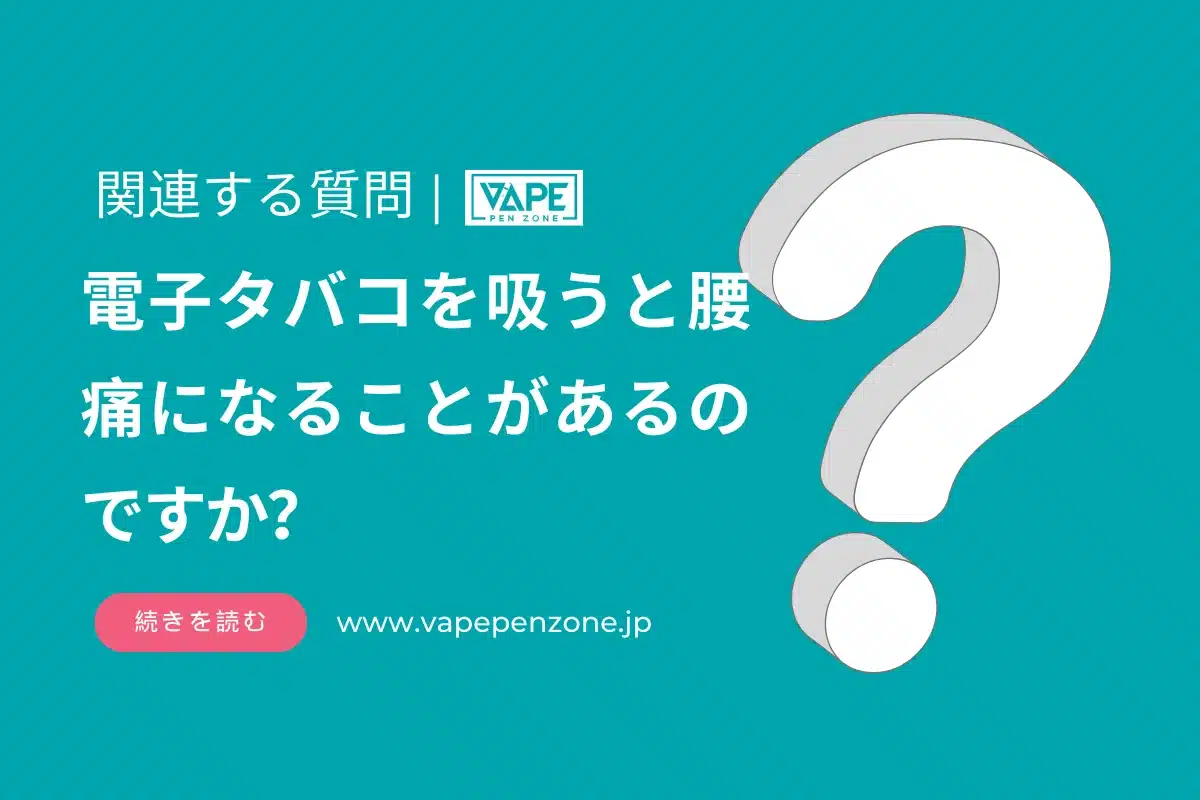 電子タバコを吸うと腰痛になることがあるのですか？