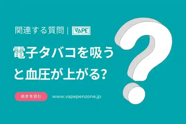 電子タバコを吸うと血圧が上がる？