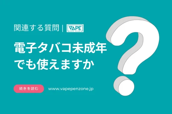 電子タバコ未成年でも使えますか