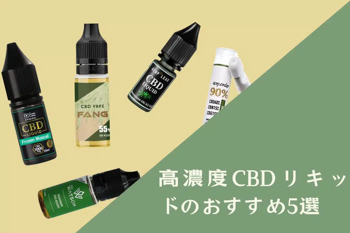 高濃度CBDリキッドのおすすめ5選